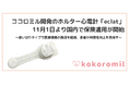 ココロミル開発のホルター心電計「eclat」、11月1日より国内で保険適用が開始