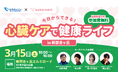 ココロミルは(株)小田急SCディベロップメントとの協業イベント「今日からできる!心臓ケアで健康ライフ」を3月15日(土)新百合ヶ丘エルミロードにて開催