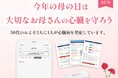 今年の母の日は、大切なお母さんへ「安心」をプレゼント