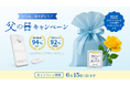 新しい父の日ギフト 大切なお父さんへ「健康な未来」をプレゼント