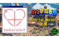 株式会社ココロミル、IVS2025の新たな目玉コンテンツ「IVS Startup Market」に出展 #IVS参加表明