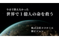 株式会社ココロミル、新ビジョンを発表 “今まで救えなかった 世界で1億人の命を救う”― 自宅検査から医療機関での精密検査まで、“救命インフラ”としての社会実装へ