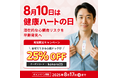 お盆の帰省のお土産にも【ハートの日キャンペーン】で「ホーム心臓ドックpro」が25%OFF!心臓にも負担がかかる酷暑は要注意!自宅でできる心電図検査サービスで大切な命を守ろう