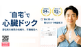 自宅でできる心臓ドックのココロミルが「第7回 健康経営 EXPO【秋】」に出展し、従業員の健康と企業成長を支援
