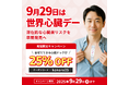 プレゼントやお土産にも【世界ハートの日キャンペーン】で「ホーム心臓ドックpro」が25%OFF!世界の死因の第1位は「虚血性心疾患」ー自宅でできる心電図検査サービスで心臓を守ろう