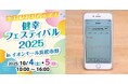 市民の「歩ける・測れる・続けられる」をまちなかで。浜松市×商業施設×企業で予防・健幸都市の実現を目指す—10/4(土)5(日)ウエルネスアップ!健幸フェスティバル2025 inイオンモール浜松市野開催