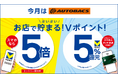 【8月はオートバックスグループでVポイントがぶいぶい貯まる！】モバイルVカード提示でVポイントが5倍になるキャンペーンを開催！～ さらに三井住友カードのスマホのタッチ決済で5％ポイント還元も！ ～