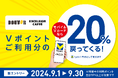 【9月はドトールグループでVポイントを使うとお得！】ドトールグループでVポイント利用分の20％が戻ってくるキャンペーンを開催