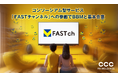 CCCMKホールディングス、コンソーシアム型サービス「FASTチャンネル」への参画でBBMと基本合意