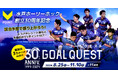水戸ホーリーホック創立30周年記念！8月25日からVポイントがもらえるキャンペーン「GOAL QUEST」を開始