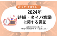 【時短・タイパ意識に関する調査】V会員約1,700人に聞いた!現在の時短やタイパ意識とは?時短したいトップは「通勤・通学時間」