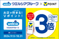 【ウエルシアグループでVポイントがぶいぶい貯まる!】モバイルVカード提示でVポイントが3倍になるキャンペーンを開催!