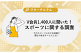 【スポーツに関する調査】V会員約1,400人に聞いた!現在のスポーツに対する意識や関心のあるサービスとは?「体操・ヨガ・ピラティス・フィットネス」の実施者は女性が8割