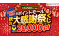 【Vポイントモール会員数500万人突破記念】最大20,000ポイントが当たる!「Vポイントモール秋の大感謝祭くじ」を10月1日より開催!
