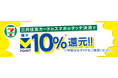 全国のセブン-イレブンで、最大10%のVポイントが貯まる・使える、セブンマイルからVポイントへ交換できる!