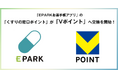 「EPARKお薬手帳アプリ」の「くすりの窓口ポイント」が「Vポイント」へ交換を開始!