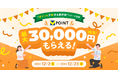 『マネーフォワード ME』、新機能「ポイントが貯まる家計簿」のリリースを記念し、Vポイントが最大30,000円相当もらえるキャンペーンを2024年12月2日(月)より開始