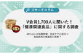 【健康関連食品に関する調査】約1,700人のV会員に聞いた! 40%以上が体調管理・免疫ケアに役立つ食品飲料を意識的に摂取?