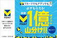 【Vポイントが必ずもらえる2大キャンペーン開始!】お店でVポイント総額1億ポイント山分け&アプリで最大1,000ポイント毎日当たるガチャを開催!