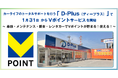 カーライフのトータルサポートを行う「D-Plus(ディープラス)」で1月31日からVポイントサービスを開始!