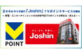 2月4日から全国の「Joshin」でVポイントサービスを開始