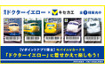 2月26日(水)より「Vキセカエ」に幸せを運ぶといわれる黄色の車両『ドクターイエロー』や『新幹線』が登場!