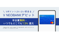 V NEOBANK、デビットカード還元率を1.5%に