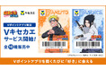 3月5日(水)より「Vキセカエ」に人気アニメ『NARUTO-ナルト- 疾風伝』が登場!