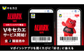 「Vキセカエ」にプロバスケットボールクラブの『アルバルク東京』が登場!