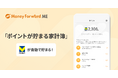 『マネーフォワード ME』、「ポイントが貯まる家計簿」機能で家計管理アクションに応じたVポイントが自動で貯まるアップデートを実施