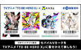 4月16日(水)より「Vキセカエ」にTVアニメ『TO BE HERO X』が登場!