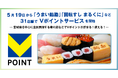 5月19日から「うまい鮨勘」「回転すし まるくに」など31店舗でVポイントサービスを開始
