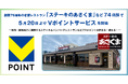 創業76周年の老舗レストラン「ステーキのあさくま」など74店舗で5月20日よりVポイントサービスを開始