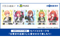 6月11日(水)より「Vキセカエ」にTVスペシャルアニメ『五等分の花嫁∽』が登場!