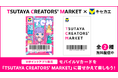 6月13日(金)よりVキセカエに、新進気鋭のクリエーターが集結するイベント『TSUTAYA CREATORS' MARKET』コラボレーションデザインが登場!