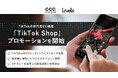 CCCMKHDとLivels、マイクロアドグループと業務提携し「TikTok Shop」のプロモーション開始