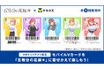 7月30日(水)より「Vキセカエ」にTVスペシャルアニメ『五等分の花嫁*』描き下ろしデザインが登場!