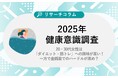 【2025年 健康意識調査】20代・30代女性は「ダイエット・筋トレ」への興味が高い!一方で金銭面でのハードルが高め?