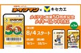 8月4日(月)より「Vキセカエ」に沖縄のホームセンター『メイクマン』の「創業50周年記念デザイン」全3種が登場!