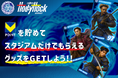 【水戸ホーリーホック×Vポイント】8月16日・30日のホームゲームで、Vポイント限定オリジナルグッズと交換!