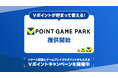 GMOメディアが運営する新たなブラウザゲームプラットフォーム「Vポイントゲームパーク」で9月1日からVポイントとの連携を開始