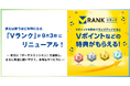 使えば使うほどお得になる「Vランク」が9月3日にリニューアル!