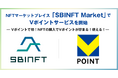 NFTマーケットプレイス「SBINFT Market」でVポイントサービスを開始