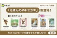 「Vキセカエ」にえほんシリーズが登場!第一弾は『不思議の国のアリス』『くまのがっこう』