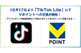 10月17日より「TikTok Lite」にてVポイントへの交換が開始！