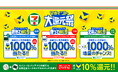 【セブン-イレブン・Vポイント協業1周年記念】セブン-イレブンで10月1日から最大1,000％還元される「Vポイント大還元祭」を開催！