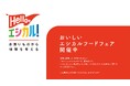 CCCMKホールディングス、「食のサステナビリティフォーラム2025」を始動