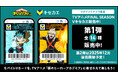 10月27日（月）より「Vキセカエ」に人気TVアニメ『僕のヒーローアカデミアFINAL SEASON』の放送開始を記念したデザインが登場！