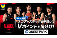10月29日より、試合予想キャンペーン「QUESTPARK」にプロバスケットボールクラブ「アルバルク東京」が参加！