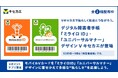 「Vキセカエ」にデジタル障害者手帳『ミライロID』と『ユニバーサルマナー』とのコラボレーションデザインが登場